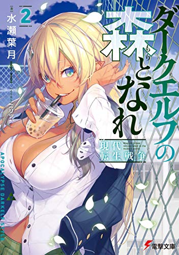 ダークエルフの森となれ2 -現代転生戦争ー