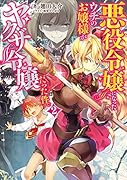 悪役令嬢になったウチのお嬢様がヤ◯ザ令嬢だった件。2