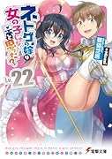 ネトゲの嫁は女の子じゃないと思った? Lv.22(22)