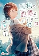 三角の距離は限りないゼロ7