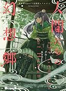 東方Project二次創作シリーズ 人間たちの幻想郷(上)(1)