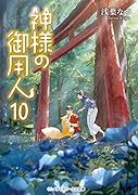 神様の御用人10