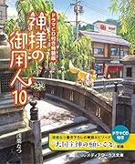 神様の御用人10【ドラマCD付き特装版】