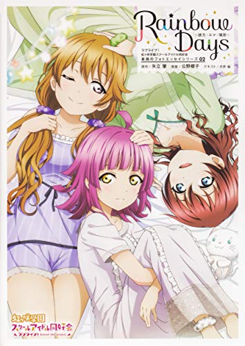 ラブライブ!虹ヶ咲学園スクールアイドル同好会 素顔のフォトエッセイシリーズ02 Rainbow Days～彼方・エマ・璃奈～