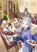 役立たずスキルに人生を注ぎ込み25年、今さら最強の冒険譚 3