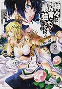 神々に育てられしもの、最強となる2