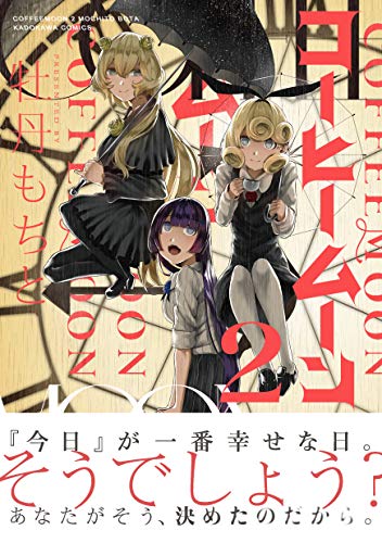 コーヒームーン 2