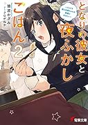 となりの彼女と夜ふかしごはん2 ~ツンドラ新入社員ちゃんは素直になりたい~