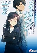 続・魔法科高校の劣等生 メイジアン・カンパニー(2)