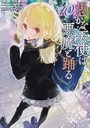 愚かな天使は悪魔と踊る 10