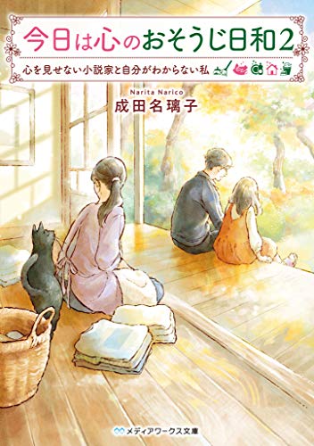 今日は心のおそうじ日和2 心を見せない小説家と自分がわからない私