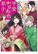 平安かさね色草子 雨水の帖(2)