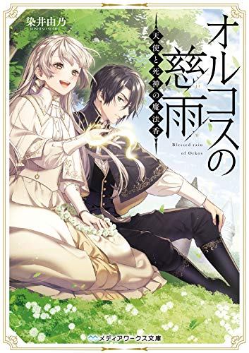 オルコスの慈雨 天使と死神の魔法香