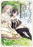 オルコスの慈雨 天使と死神の魔法香