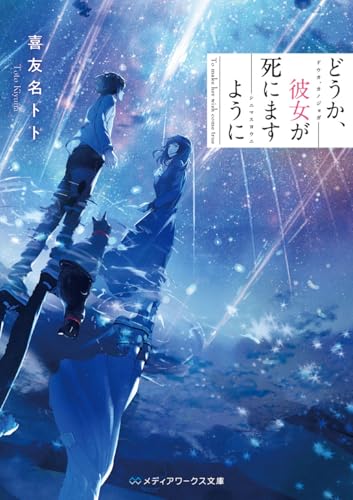 どうか、彼女が死にますように(1)