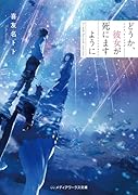 どうか、彼女が死にますように(1)