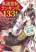 妾の後宮妃ランキングは133番目のようです +皇帝陛下と妾のグルメな新婚はじめました