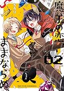 魔王の恋、ままならぬ。02(2)