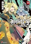 神角技巧と11人の破壊者 中 創造の章(2)