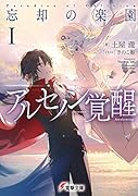 忘却の楽園I アルセノン覚醒(1)