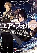 ユア・フォルマ 電索官エチカと機械仕掛けの相棒(1)
