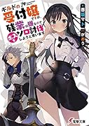 ギルドの受付嬢ですが、残業は嫌なのでボスをソロ討伐しようと思います(1)