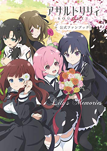 Amazonで電撃G’sマガジン編集部のアサルトリリィ BOUQUET公式ファンブック Lily's Memories。アマゾンならポイント還元本が多数。電撃G’sマガジン編集部作品ほか、お急ぎ便対象商品は当日お届けも可能。またアサルトリリィ BOUQUET公式ファンブック Lily's Memoriesもアマゾン配送商品なら通常配送無料。