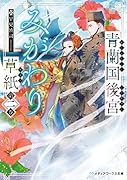 青蘭国後宮みがわり草紙 第二巻(2)