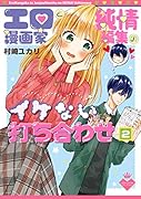 エロ漫画家と純情編集のイケない打ち合わせ2