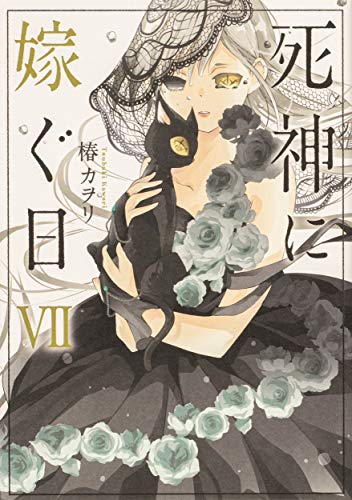 死神に嫁ぐ日VII(7)