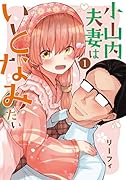 小山内夫妻はいとなみたい(1)