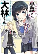 声の小さい小森さんとクソデカ大声の大林くん1