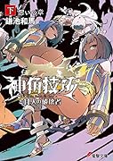 神角技巧と11人の破壊者 下 想いの章(3)