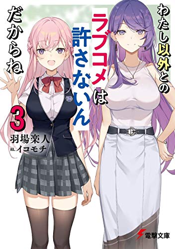 わたし以外とのラブコメは許さないんだからね(3)