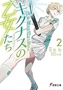 新・魔法科高校の劣等生 キグナスの乙女たち(2)