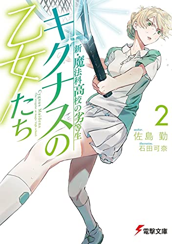 Amazonで佐島 勤, 石田 可奈の新・魔法科高校の劣等生 キグナスの乙女たち(2) (電撃文庫)。アマゾンならポイント還元本が多数。佐島 勤, 石田 可奈作品ほか、お急ぎ便対象商品は当日お届けも可能。また新・魔法科高校の劣等生 キグナスの乙女たち(2) (電撃文庫)もアマゾン配送商品なら通常配送無料。