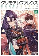 グリモアレファレンス2 貸出延滞はほどほどに