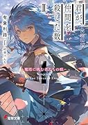 君が、仲間を◯した数II -魔塔に挑む者たちの痕ー(2)