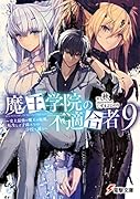 魔王学院の不適合者9 〜史上最強の魔王の始祖、転生して子孫たちの学校へ通う〜(10)
