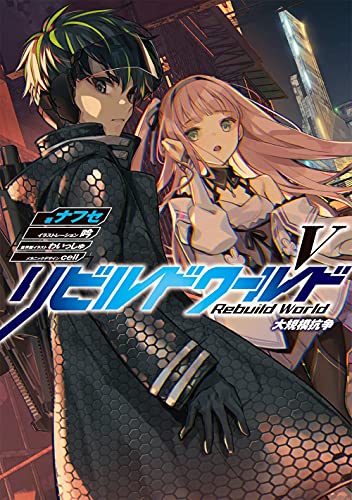 リビルドワールドV 大規模抗争(8)