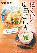 ほくほく広島ごはん 割烹ダイニング花桃の細腕繁盛記(1)