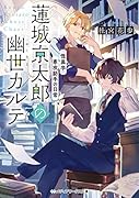 怪異学専攻助手の日常 蓮城京太郎の幽世カルテ(1)
