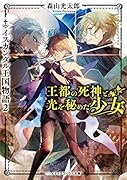 王都の死神と光を秘めた少女 イスカンダル王国物語2