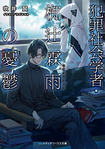 犯罪社会学者・椥辻霖雨の憂鬱(1)
