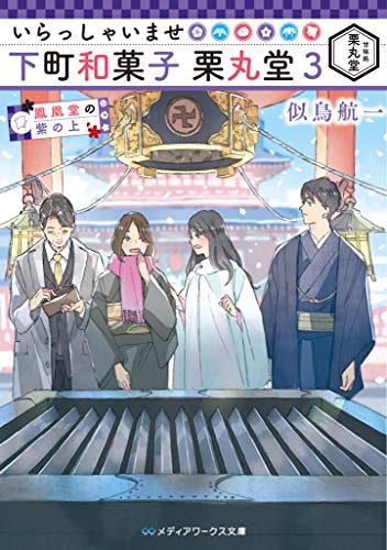 いらっしゃいませ 下町和菓子 栗丸堂3 鳳凰堂の紫の上