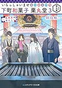 いらっしゃいませ 下町和菓子 栗丸堂3 鳳凰堂の紫の上