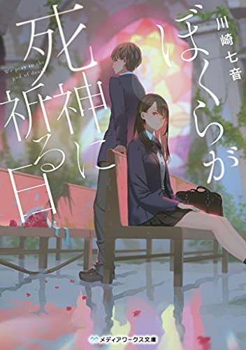 ぼくらが死神に祈る日(1)