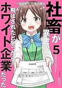 社畜が異世界に飛ばされたと思ったらホワイト企業だった 5