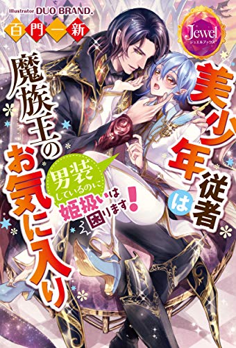 美少年従者は魔族王のお気に入り 男装しているのに姫扱いは困ります!