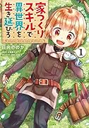 家つくりスキルで異世界を生き延びろ1